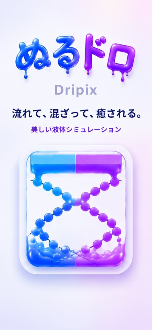 ぬるドロ - Dripixのアプリ画面 1