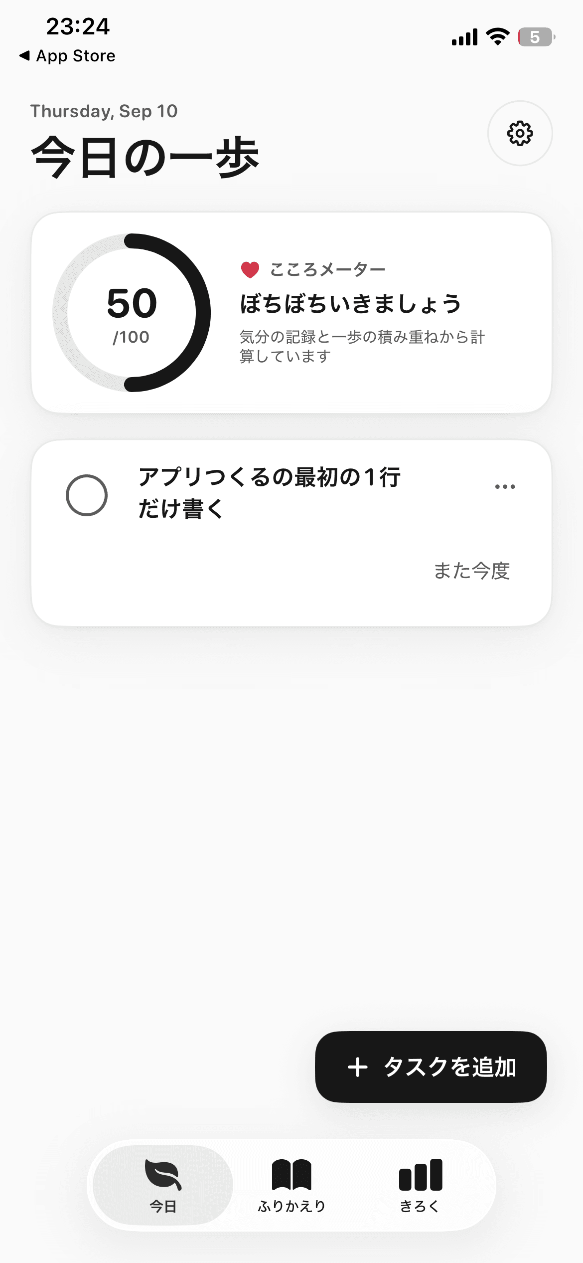 一歩 - 無気力な日でも動けるToDoのアプリ画面 1