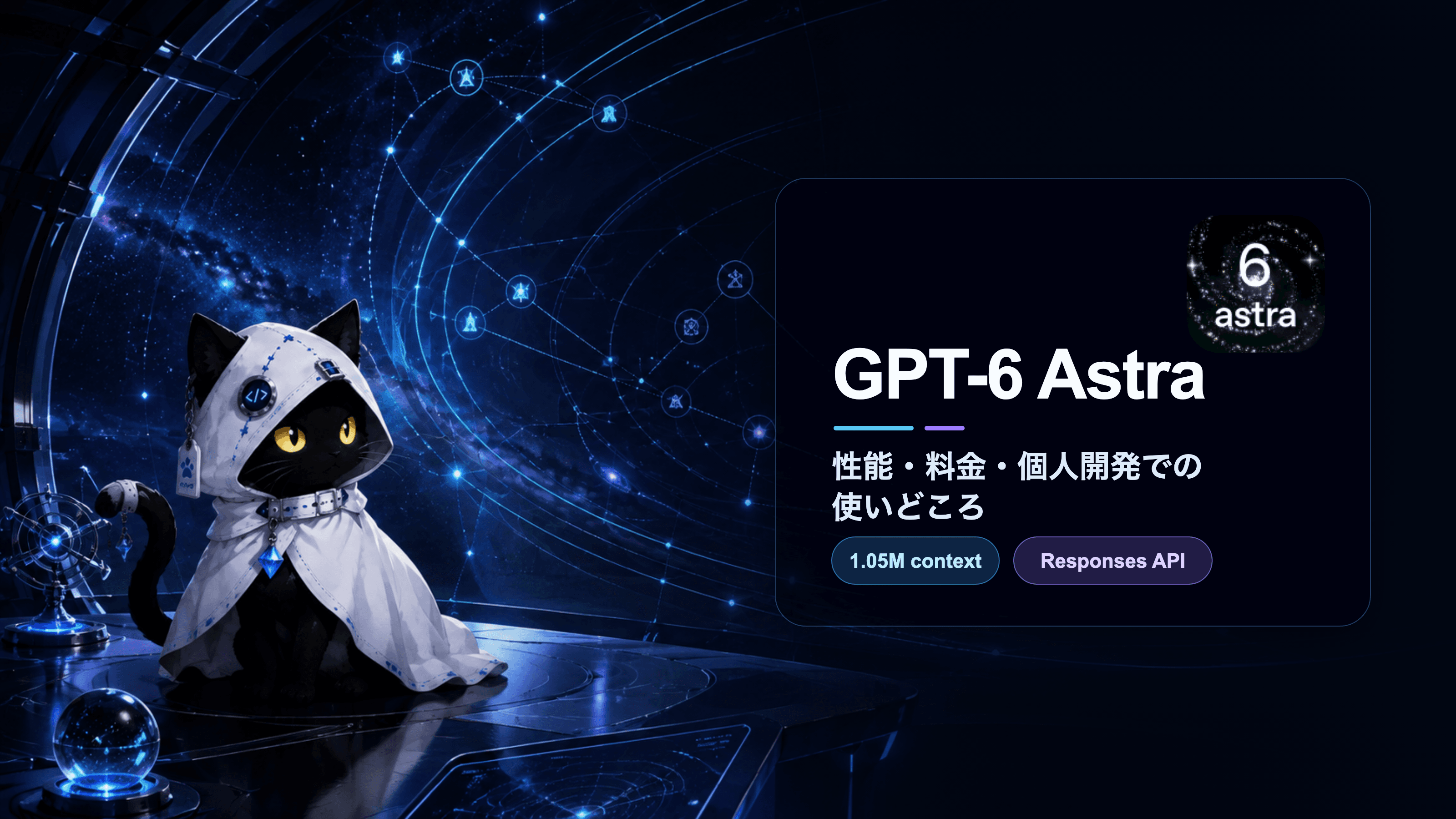 白いフードの黒猫が星図状のツールネットワークを見つめるGPT-6 Astraのアイキャッチ